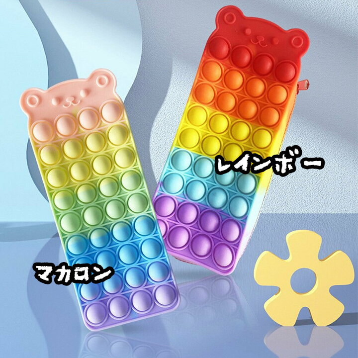楽天市場】プッシュポップバブル 筆箱 ペンケース 熊 カラフル ポーチ 小物収納 洗える レインボー マカロン ゆめかわ スクイーズ玩具 フィジェットトイ 触覚遊び ストレス発散 プチプチ : KARAFURA 楽天市場】プッシュポップバブル 筆箱 ペンケース 熊 カラフル ポーチ 小物収納 洗える レインボー マカロン ゆめかわ スクイーズ玩具 フィジェットトイ 触覚遊び ストレス発散 プチプチ : KARAFURA