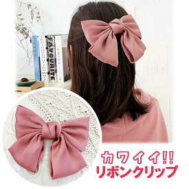 大きいリボン ビッグ リボンクリップ ヘアクリップ 髪留め おしゃれ 可愛い ヘアアレンジ カラフル ヘアピン 女の子 ガールズ