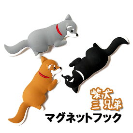 【ポイントUP+クーポンあり】柴犬 マグネットフック キーフック 磁石 フック 犬 いぬ イヌ 3Dデザイン 飾り インテリア プレゼント ギフト 3匹セット