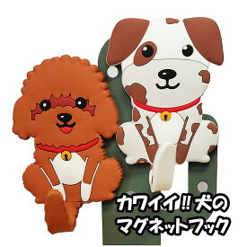 【ポイントUP+クーポンあり】マグネットフック キーフック 磁石 フック 犬 2匹セット いぬ イヌ 3Dデザイン 飾り インテリア プレゼント ギフト かわいいマグネット かわいい 犬雑貨
