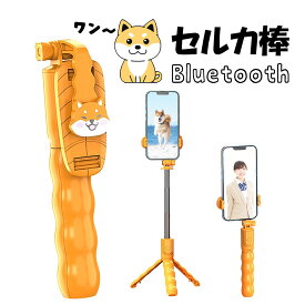 【ポイントUP+クーポンあり】セルカ棒 自撮り棒 じどり棒 三脚付き スマホ 可愛い 安定 58cm 自撮り 三脚 リモコン bluetooth かわいい シャッター付き リモコン付き iPhone Android アンドロイド アイフォン コンパクト 軽量 柴犬グッズ 犬雑貨 かわいい 柴犬