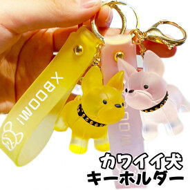 キーホルダー キーリング イヌ雑貨 イッヌ 可愛いキーホルダー 水晶 犬 フレンチブルドッグ 雑貨 ストラップ 犬雑貨 フレンチ ブルドッグ いぬ ワンちゃん 半透明 バッグチャーム かわいい 動物 人気 ギフト プレゼント