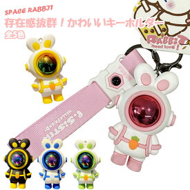 スペース ウサギ キーホルダー キーリング キーチェーン 宇宙 飛行士 うさぎ ラビット 紛失予防 かわいい バッグチャーム ジュエリー ギフト プレゼント
