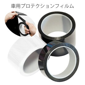 車用プロテクションフィルム 3cm 5cm 7cm 10cm x 5M 粘着剤付き カーボン フィルムテープ カーボンブラック ドアシル保護フィルム テープ式 傷保護 ドアエッジプロテクター ドアエッジモール 取り付けが簡単