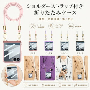 Galaxy Z Flip7 �P�[�X �V�����_�[ �X�g���b�v�t�� �܂肽���݃P�[�X�J�o�[ �M�����N�V�[ Z �t���b�v7 ���^ �y�� �S�ʕی� �����h�~ �n�[�h�P�[�X �V�����_�[�P