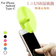 [DBH]多機種対応 mini扇風機 iPhone Android Type-C 扇風機 6色 USB 小型扇風機 ミニ扇風機 防災用品 ス…