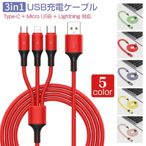 3in1 充電ケーブル iPhone14 iPhone13 iPhone12 mini iPhone11 12ProMax XR iPhone8 Plus iPhone7 Plus iPhone6s 6 SE iPhone5 多機種対応 ケーブル 3 in 1 USB to Type C / Micro USB / Lightning 充電 ケーブル iPhone Ipad Samsung Galaxy 三台同