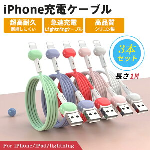 iPhone 充電 ケーブル 1m 100cm ライトニングケーブル お得な3本セット シリコン製 5色展開 iPad 充電ケーブル iPhone12 iPhone13 2.4A 急速充電 スマホ USB ケーブル アイフォン 充電コード 丈夫 Lightning Cab