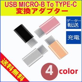 USB Type C アダプタ Micro-B to Type-C 変換アダプター 1個セット 4色 タイプC typec 変換 usb type-c アダプター micro 変換 アダプター type c micro usb 変換 usb type-c アダプター usb2.0