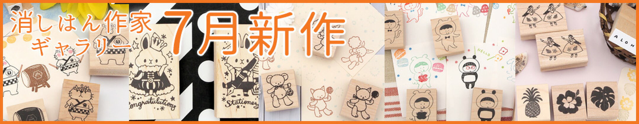 作家スタンプ　7月新作