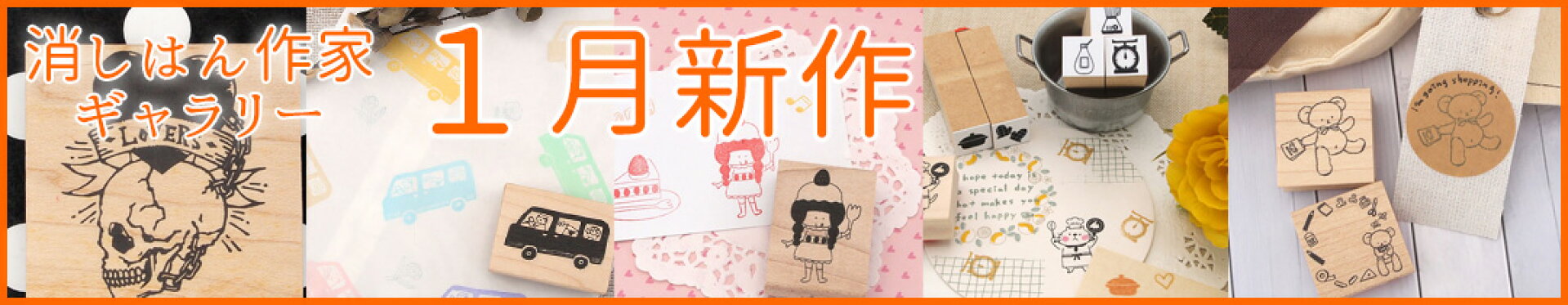作家スタンプ　1月新作