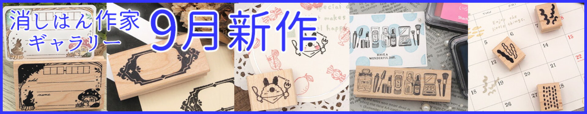 作家スタンプ　9月新作