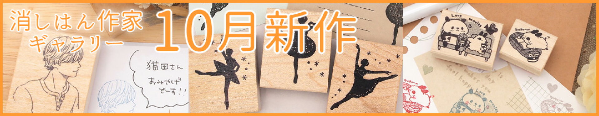 作家スタンプ　10月新作