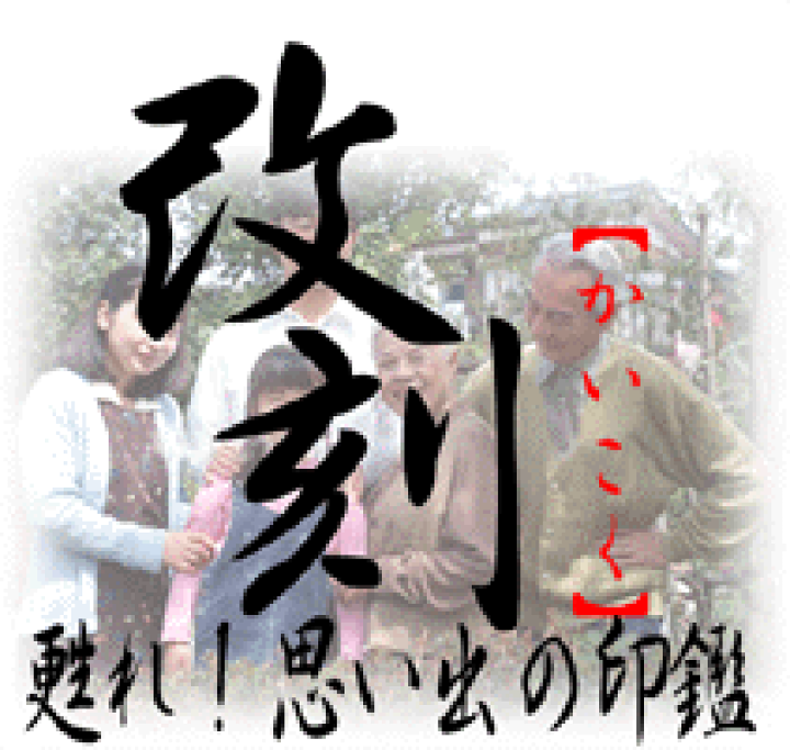 楽天市場】はんこのリフォーム“改刻”【かいこく】 : きれいなはんこ