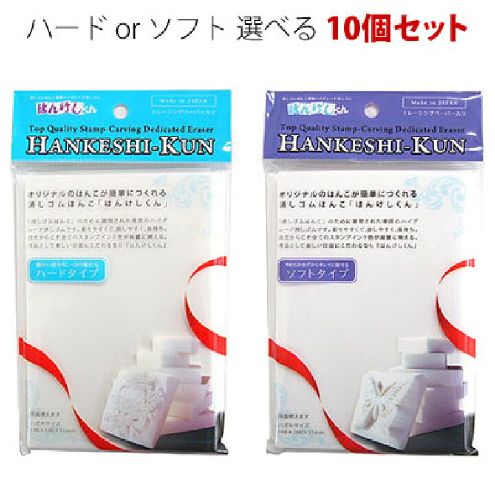 楽天市場 消しゴムはんこ はんけしくん600 10個セット ハード Han 600h ソフト Han 600s ヒノデワシ ハガキサイズ きれいなはんこ 印鑑のからふる屋