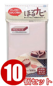 消しゴムはんこ ほるナビBB ブラウンベース 【10個セット】 シード(KH-HN13)