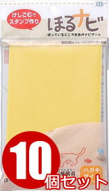 消しゴムはんこ ほるナビA6 ≪10個セット≫ ハガキサイズ イエロー シード KH-HN1