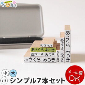 お名前スタンプ【ねいみー♪】シンプルセット　※メール便発送可能