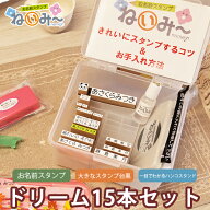 【楽天スーパーSALE】 お名前スタンプ ねいみー ドリームセット ひらがな 漢字 布 アイロン不要 算数セッ…