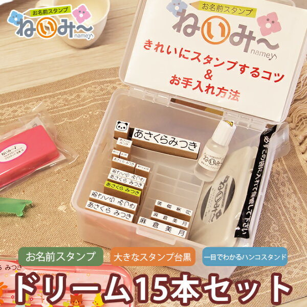 お名前スタンプ ねいみー ドリームセット ひらがな 漢字 布 アイロン不要 算数セット 名前スタンプ なまえスタンプ 保育園 小学校 インク 洗濯しても落ちない はんこ 安心のプラケース＋倒れないスタンド付き 入園準備 入学準備 おむつ 祝 出産祝い 送料無料 お名前はんこ