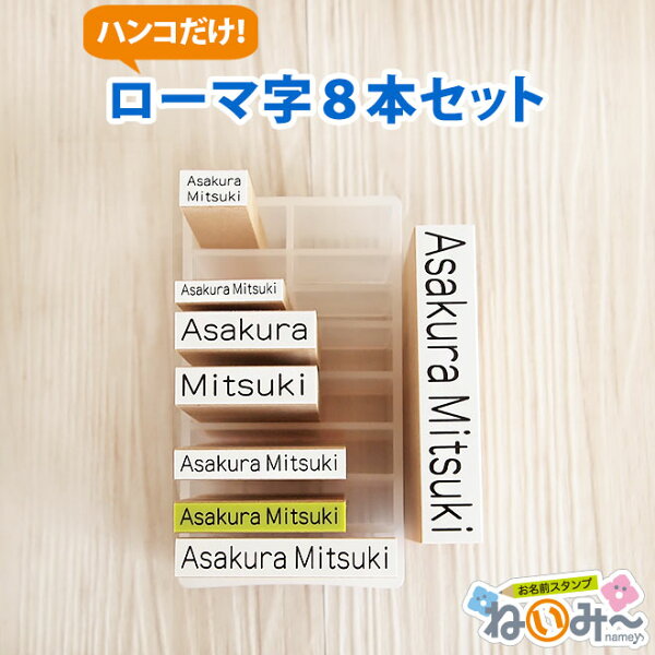 お名前スタンプ ねいみー 兄弟 追加 用 セット ローマ字 のみ 8本 名前 スタンプ 保育園 幼稚園 の代わりに インターナショナルスクール へ入学予定のかたや 海外 在住 のお友達へのプレゼントにも大活躍 英字 English