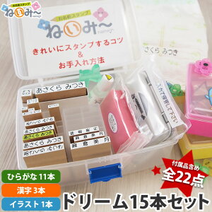 売切れ時は毎営業日13時再販【短納期!】お名前スタンプねいみ〜♪【送料無料】「ひら・漢」15本+アイロン不要+スタンドで倒れず収納+失敗もクリーナーで安心!ねいみードリームセット衣類洗濯・食器洗浄消えません!入園準備入学準備・入園入学祝に最適