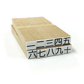 一文字はんこ［漢数字］10本セット　一から十まで　お名前スタンプねいみー♪　※ケースやスタンド、インク類は付属しません