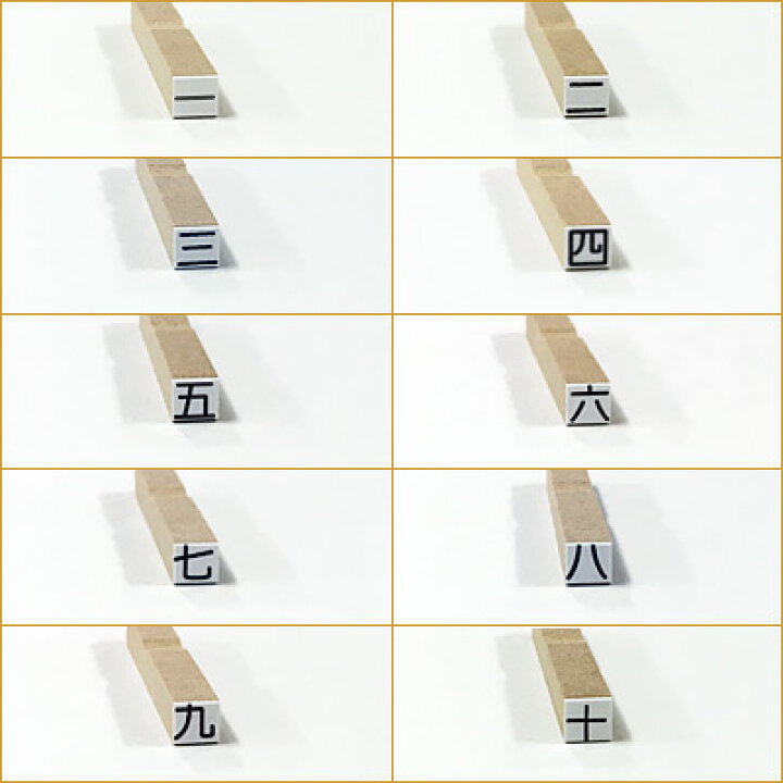 楽天市場 8営業日後に発送 一文字はんこ 漢数字 単品 お名前スタンプねいみー 1本ずつ必要な時に買い足せる きれいなはんこ 印鑑のからふる屋 楽天市場 8営業日後に発送 一文字はんこ 漢数字 単品 お名前スタンプねいみー 1本ずつ必要な時に買い足せる きれいなはんこ 印鑑のからふる屋