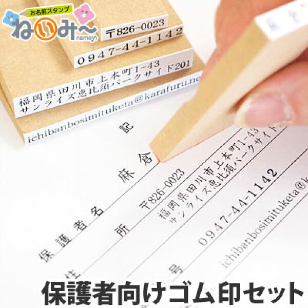 ねいみ～♪　保護者向けゴム印セット