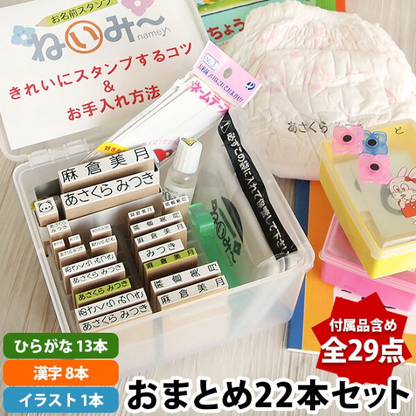 お名前スタンプ ねいみー おまとめセット ひらがな 漢字 22本 名前スタンプ 保育園 小学校 はんこ アイロン不要 布 スタンド立て収納 ねいみ～ 油性 洗濯 食器洗浄消えません 入園 入学 準備 祝 シャチハタ インク 【沖縄・離島は別途送料】