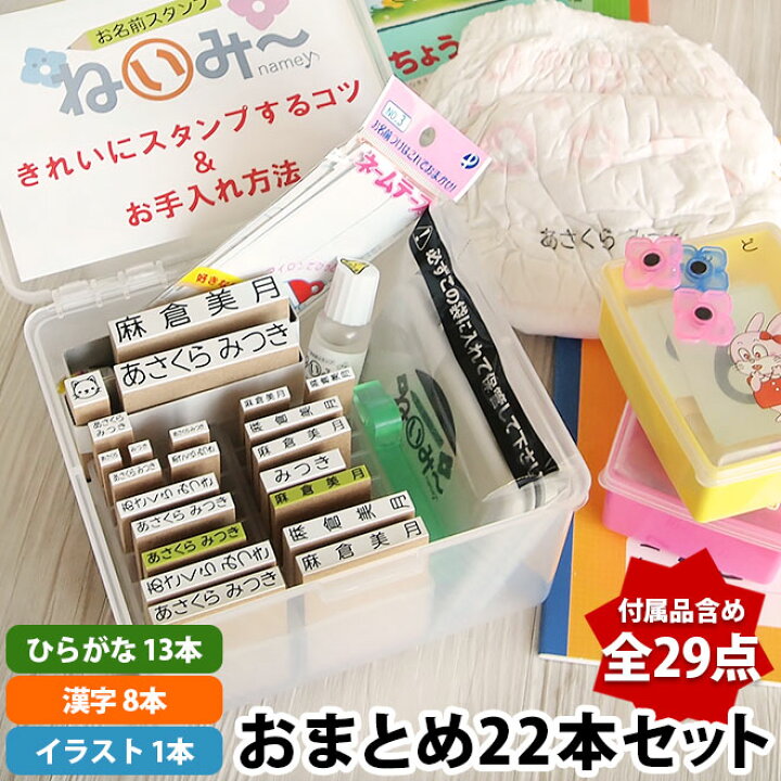 楽天市場】お名前スタンプ ねいみー おまとめセット ひらがな 漢字 22  