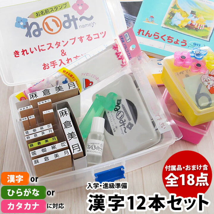 楽天市場 お名前スタンプ ねいみ 漢字12本セット 付属品含め全18点 入学準備 進級準備 ひらがな カタカナ でも作製可能 きれいなはんこ 印鑑のからふる屋