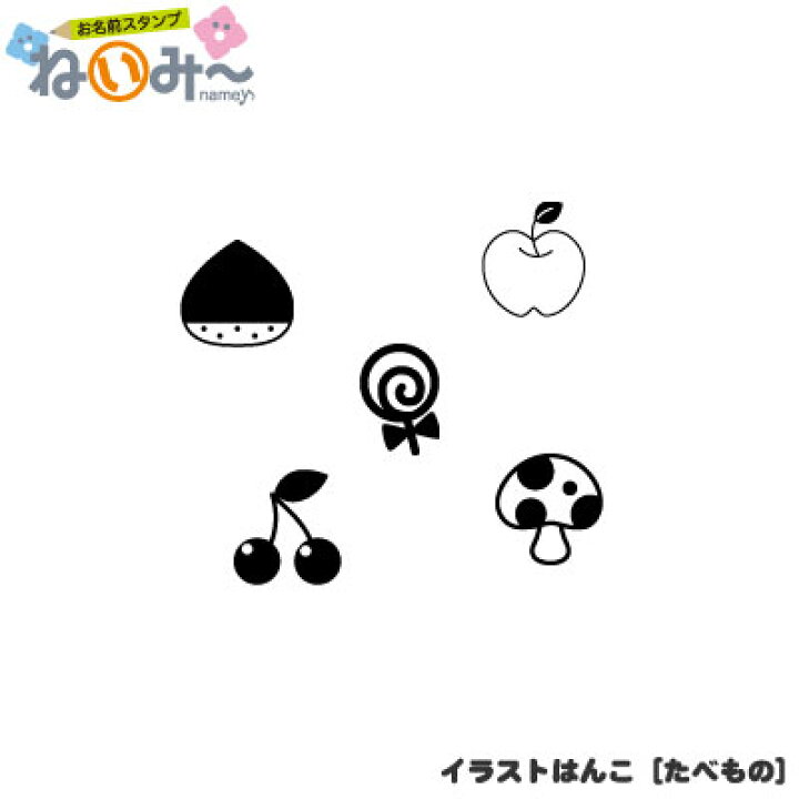 楽天市場 5営業日後に発送 ねいみー イラストはんこ たべもの お名前スタンプ 全26種類 きれいなはんこ 印鑑のからふる屋