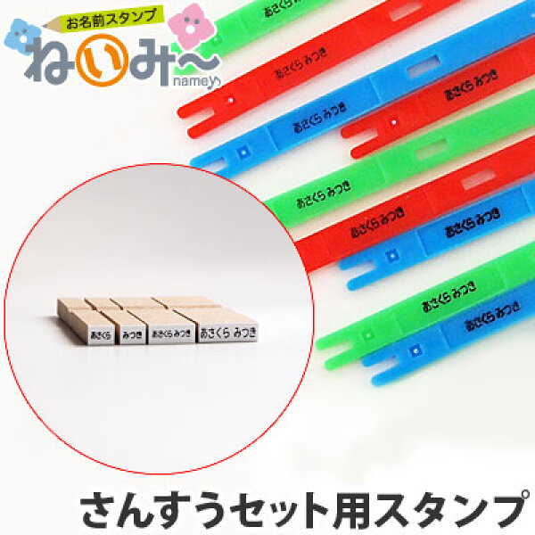 お名前スタンプ ねいみー♪ さんすうセット用 4本入り 【メール便指定可能】