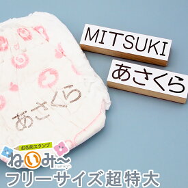 おなまえスタンプ【ねいみ〜♪】フリーサイズオプション【超特大】