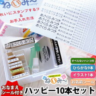 【楽天スーパーSALE】 お名前スタンプ + お名前シール ねいみー ハッピーセット 防水 小学校 名前スタン…
