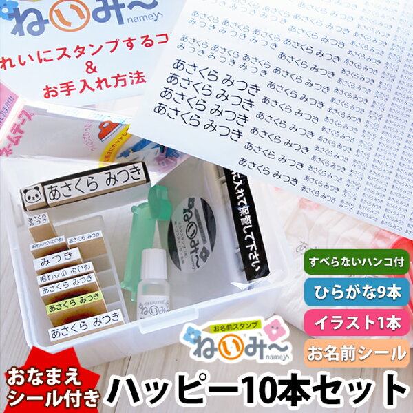 お名前スタンプ + お名前シール ねいみー ハッピーセット 防水 小学校 名前スタンプ おむつ スタンプ アイロン不要 インク 幼稚園 保育園 キッズ 名前シール おなまえシール 食洗器 洗濯機 レンジ OK 入園準備 入学準備 ノンアイロン 出産祝い 【沖縄・離島は別途送料】