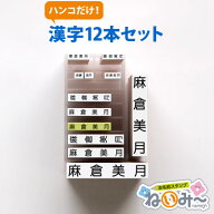 【楽天スーパーSALE】 お名前スタンプ ねいみー 漢字 12本 兄弟 追加用セット ゴム印 スタンド のみ