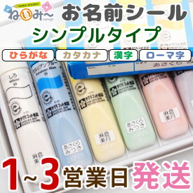 お名前シール ねいみー シンプルタイプ ひらがな カタカナ 漢字 英語 ミックスOK おなまえシール 名前付け 防水 ネームシール 入園 入学 準備 タグ用 卒園 幼稚園 小学校 ノンアイロン アイロン不要 大人 送料無料