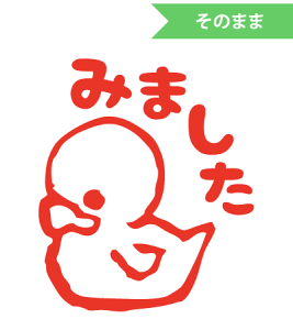 みましたハンコ 浸透印 はな16 ラバーダックみました (文字そのまま)縦10mm×横8mm