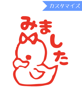 みましたハンコ 浸透印 はな16 ラバーダック女の子みました (カスタマイズ)10mm丸