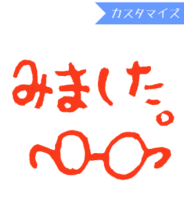 みましたハンコ 浸透印 はな16 めがねみました (カスタマイズ)10mm丸