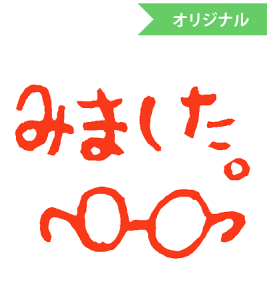 みましたハンコ 浸透印 はな16 めがねみました (文字そのまま)縦6mm×横9mm