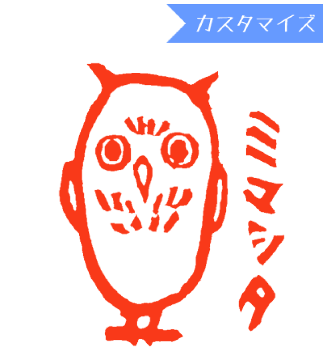 楽天市場 みましたハンコ 浸透印 はな16 ふくろうミマシタ カスタマイズ 10mm丸 きれいなはんこ 印鑑のからふる屋