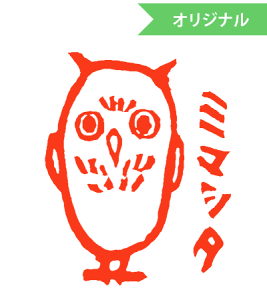 みましたハンコ 浸透印 はな16 ふくろうミマシタ (文字そのまま)縦9mm×横7mm