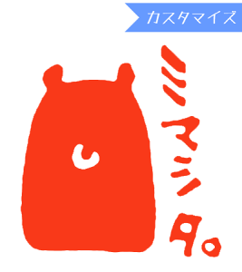 みましたハンコ 浸透印 はな16 クマ ミマシタ (カスタマイズ) 10mm丸