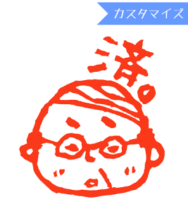 みましたハンコ 浸透印 はな16 おじさんバーコード 済 (カスタマイズ) 10mm丸