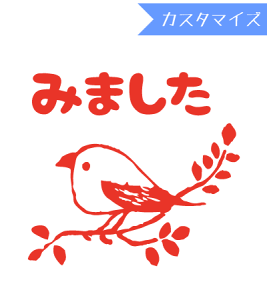 みましたハンコ 浸透印 はんこどり 小鳥みました(カスタマイズ)10mm丸