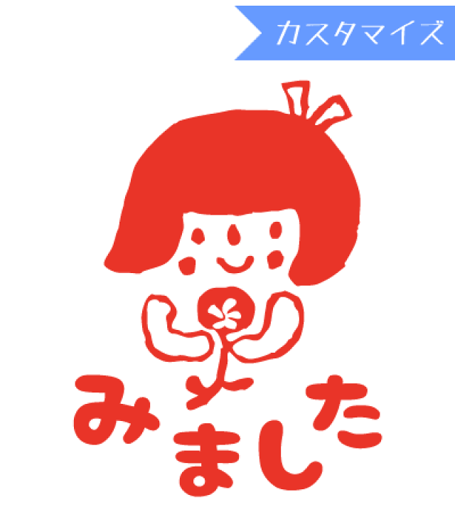 楽天市場 みましたハンコ 浸透印 はんこどり おかっぱ女の子みました カスタマイズ 10mm丸 きれいなはんこ 印鑑のからふる屋