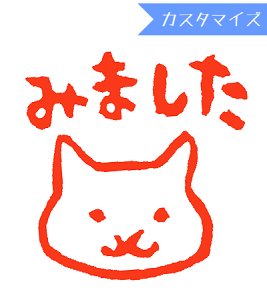 みましたハンコ 浸透印 和田真由子 ねこみました(横)(カスタマイズ)10mm丸